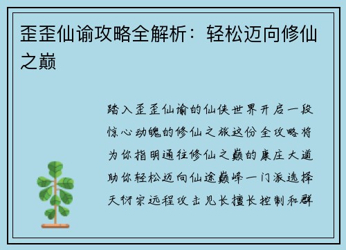 歪歪仙谕攻略全解析：轻松迈向修仙之巅