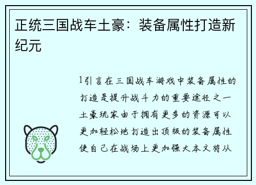 正统三国战车土豪：装备属性打造新纪元