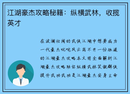 江湖豪杰攻略秘籍：纵横武林，收揽英才