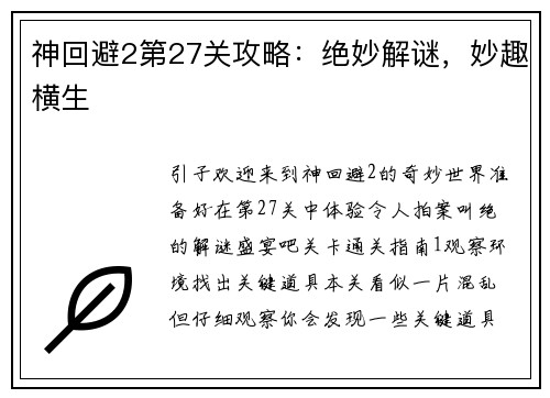 神回避2第27关攻略：绝妙解谜，妙趣横生