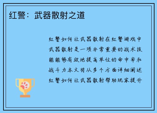红警：武器散射之道