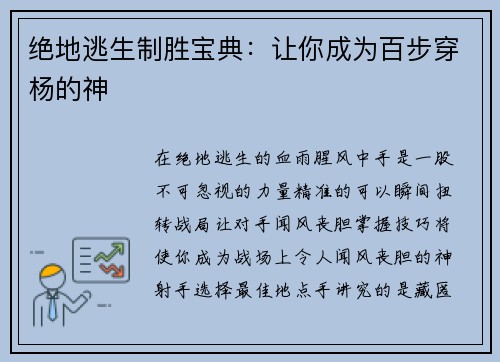 绝地逃生制胜宝典：让你成为百步穿杨的神