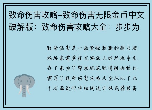 致命伤害攻略-致命伤害无限金币中文破解版：致命伤害攻略大全：步步为营，无情制胜