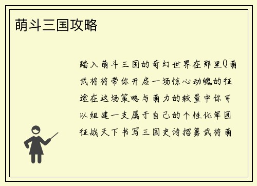 萌斗三国攻略