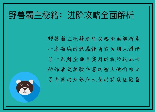 野兽霸主秘籍：进阶攻略全面解析
