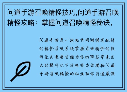 问道手游召唤精怪技巧,问道手游召唤精怪攻略：掌握问道召唤精怪秘诀，打造最强阵容