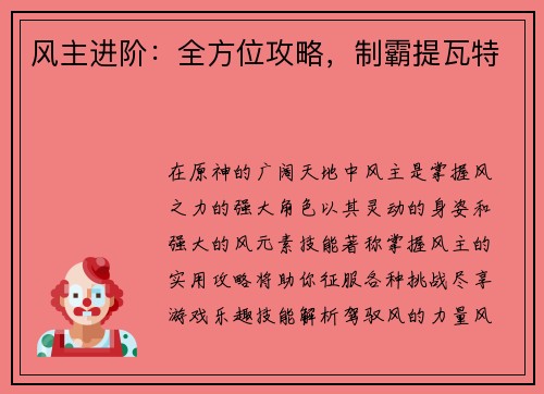 风主进阶：全方位攻略，制霸提瓦特