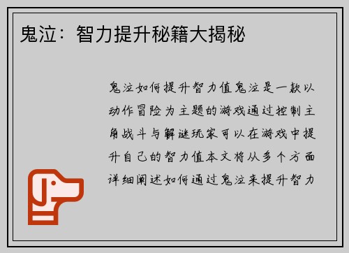 鬼泣：智力提升秘籍大揭秘