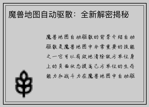 魔兽地图自动驱散：全新解密揭秘