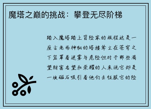 魔塔之巅的挑战：攀登无尽阶梯
