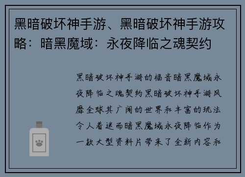 黑暗破坏神手游、黑暗破坏神手游攻略：暗黑魔域：永夜降临之魂契约