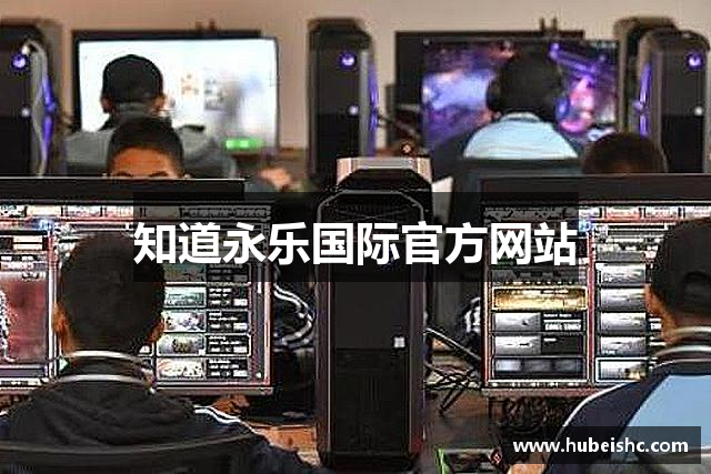 知道永乐国际官方网站