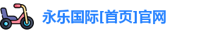 永乐国际官方网站
